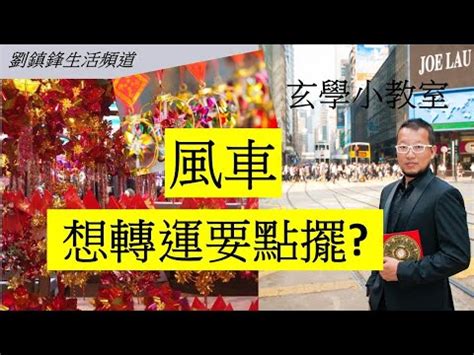 風車擺放位置|【風車 風水】家門風車擺放指南：揭秘風水秘密，提升財運和好。